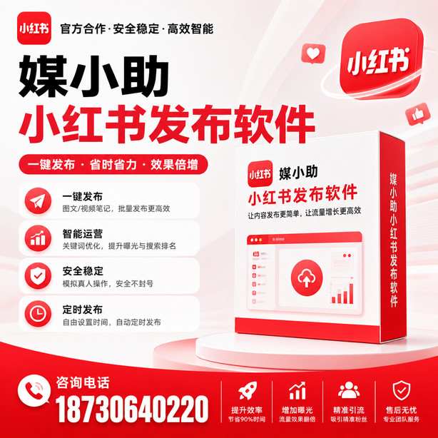 阿拉尔小红书批量发布软件