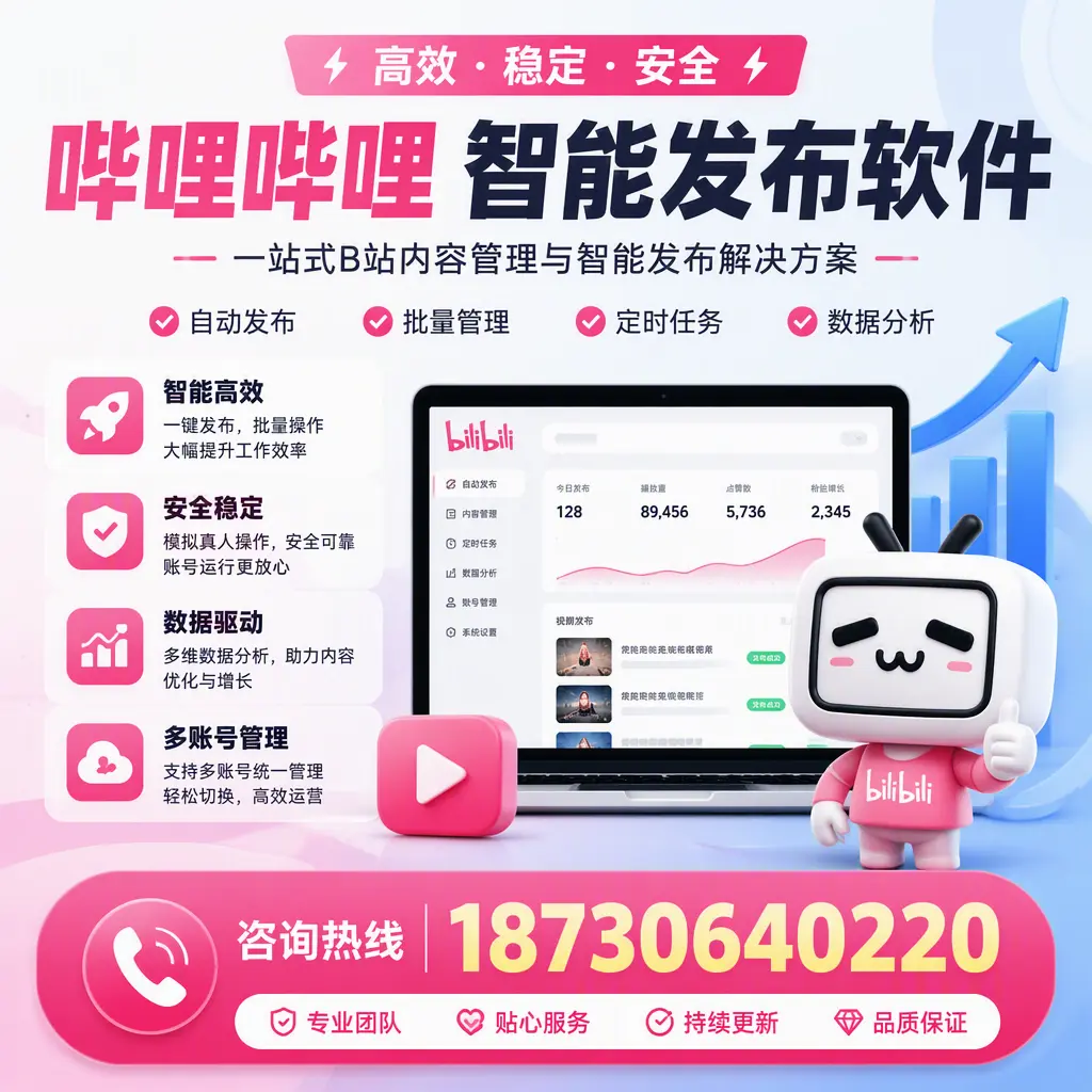 哔哩哔哩智能发布软件适用场景分析：在 阿拉尔 的最佳实践