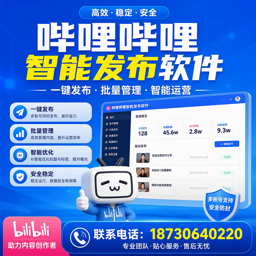 快速上手：哔哩哔哩智能发布软件的操作流程在 阿拉尔