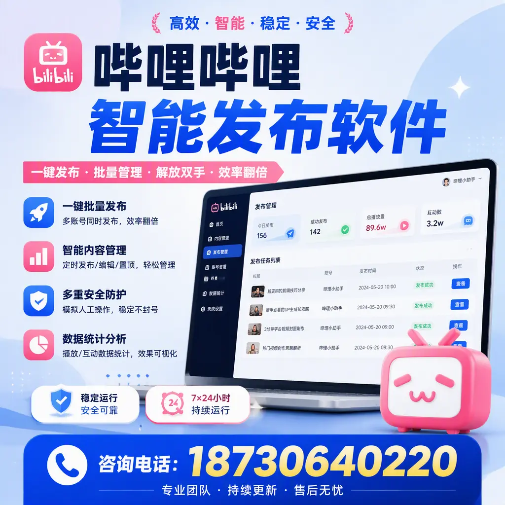 在 阿拉尔 如何通过哔哩哔哩智能发布软件提高视频曝光率