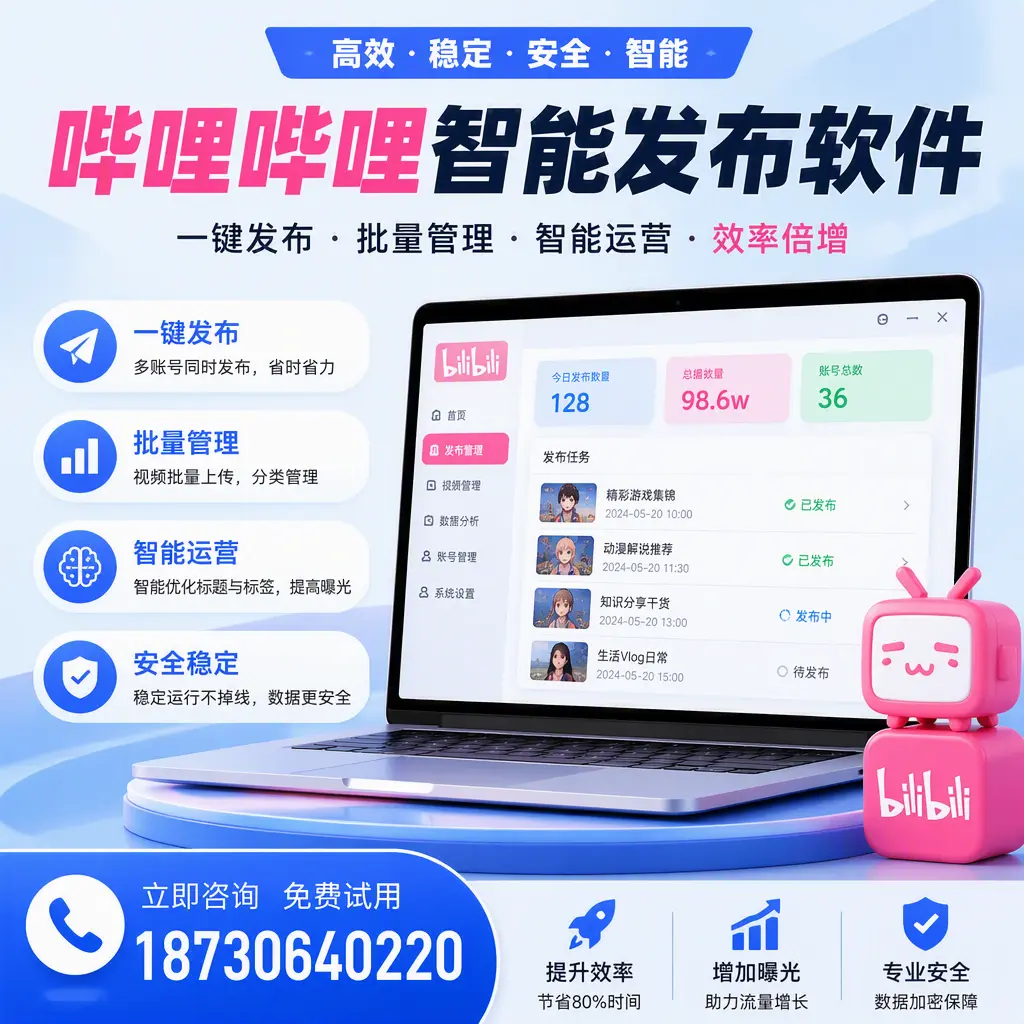 在 阿拉尔 选择哔哩哔哩智能发布软件的五大理由