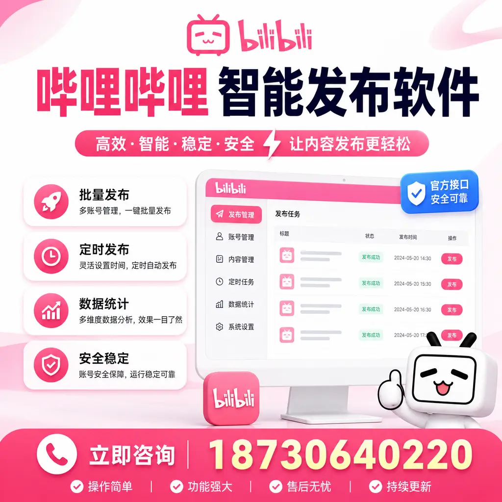 哔哩哔哩智能发布软件选型对比：哪个更适合 阿拉尔 的你？